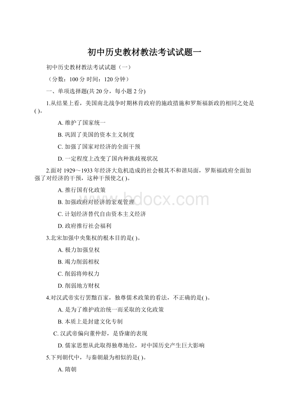 初中历史教材教法考试试题一Word格式.docx