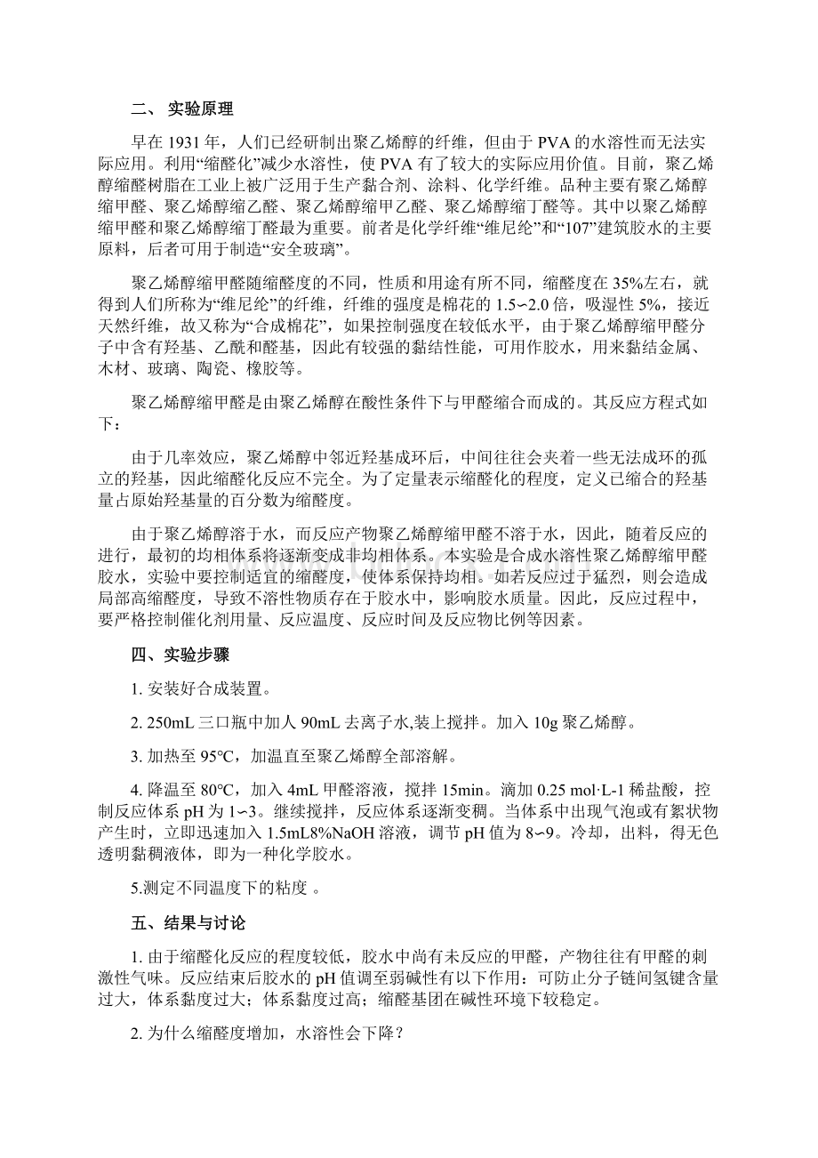 高分子合成实验Word格式文档下载.docx_第2页