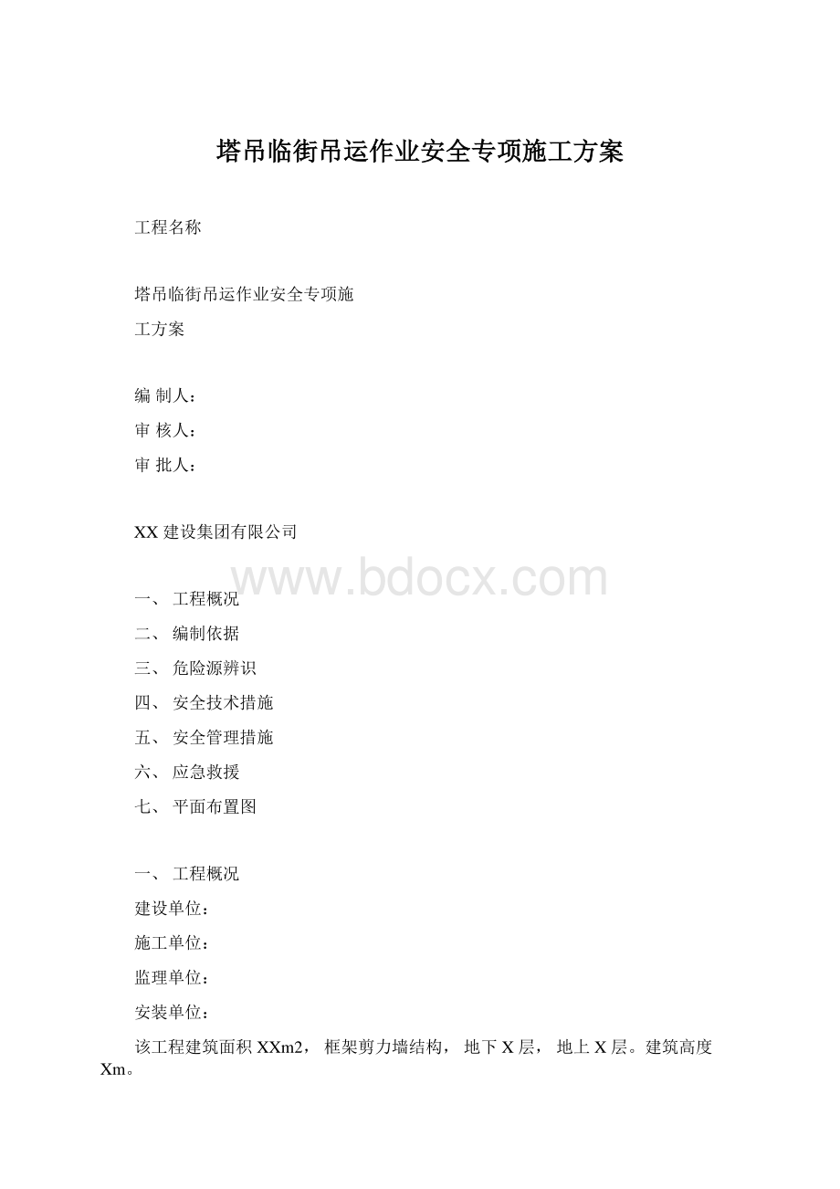 塔吊临街吊运作业安全专项施工方案.docx_第1页