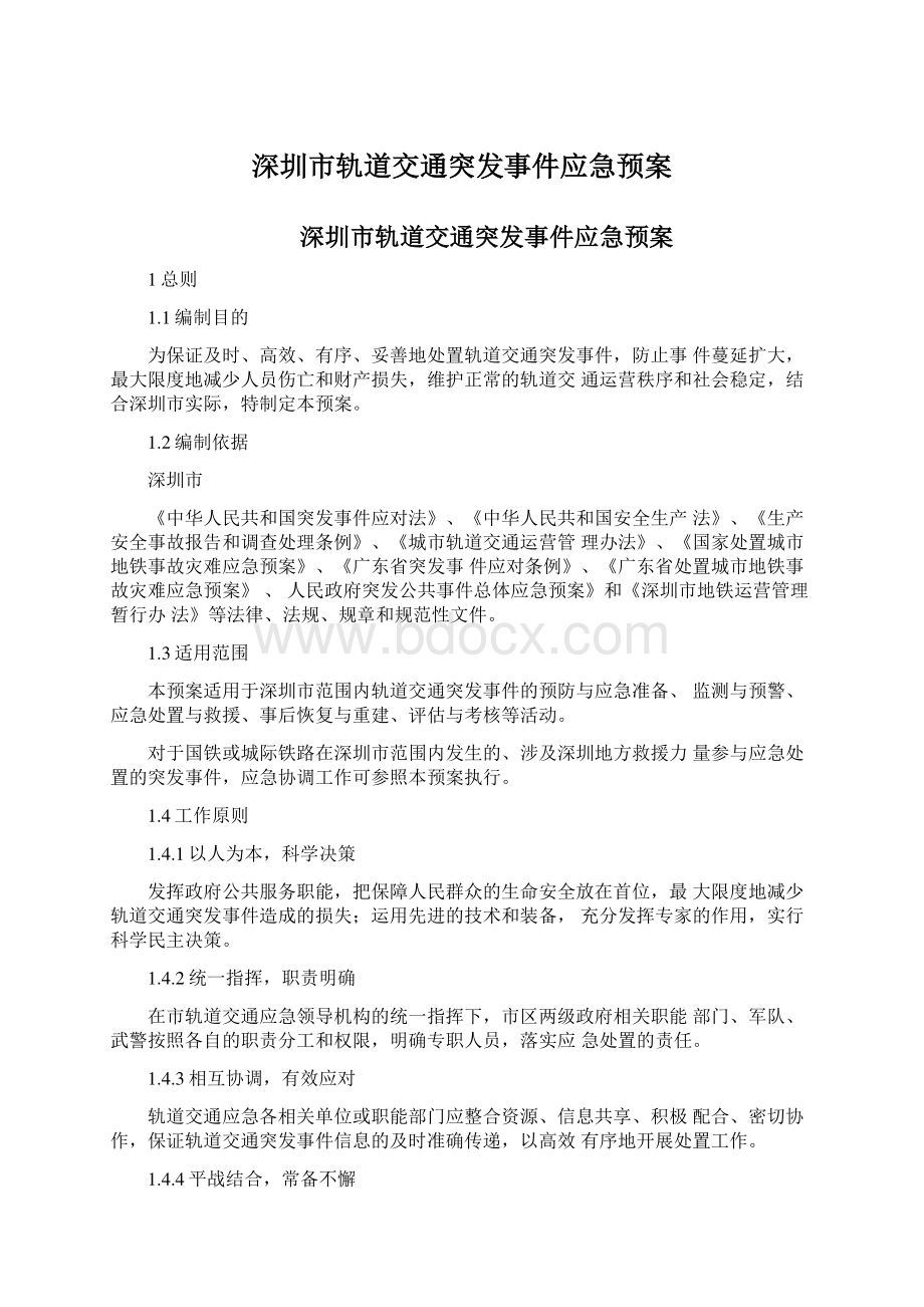 深圳市轨道交通突发事件应急预案Word格式文档下载.docx