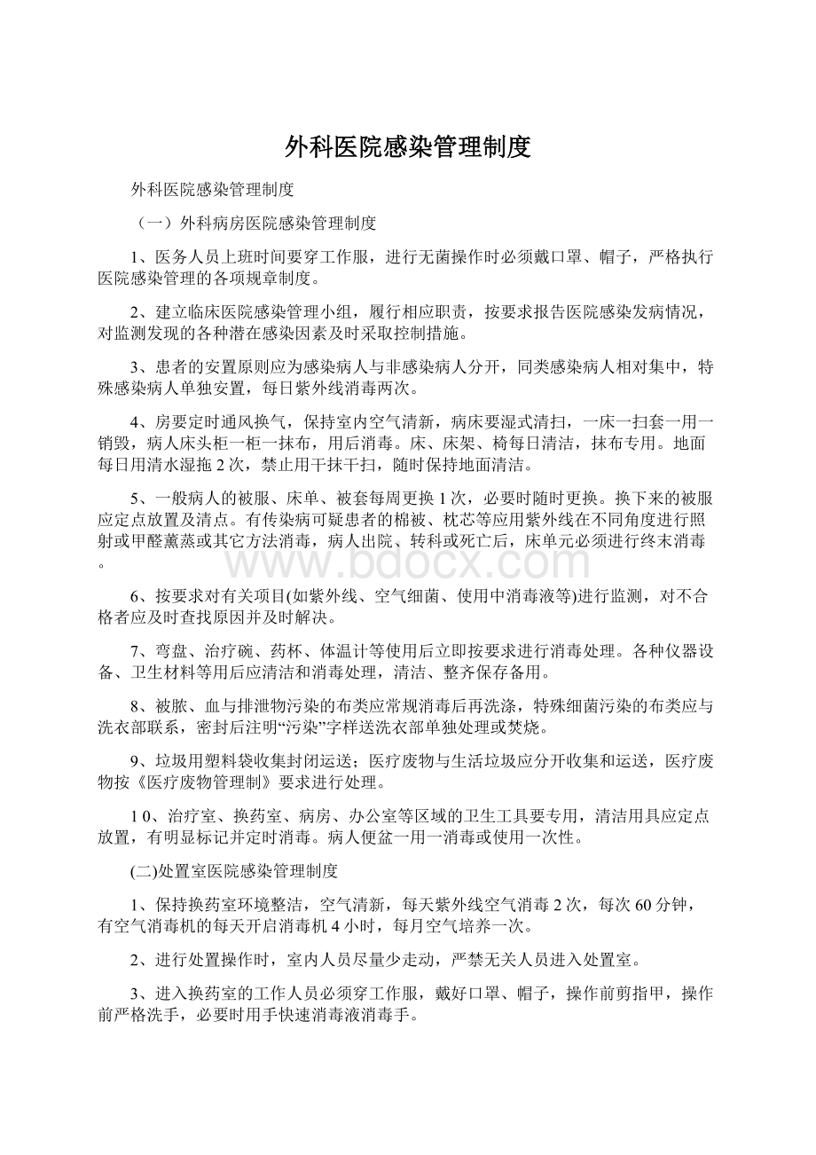 外科医院感染管理制度Word格式文档下载.docx