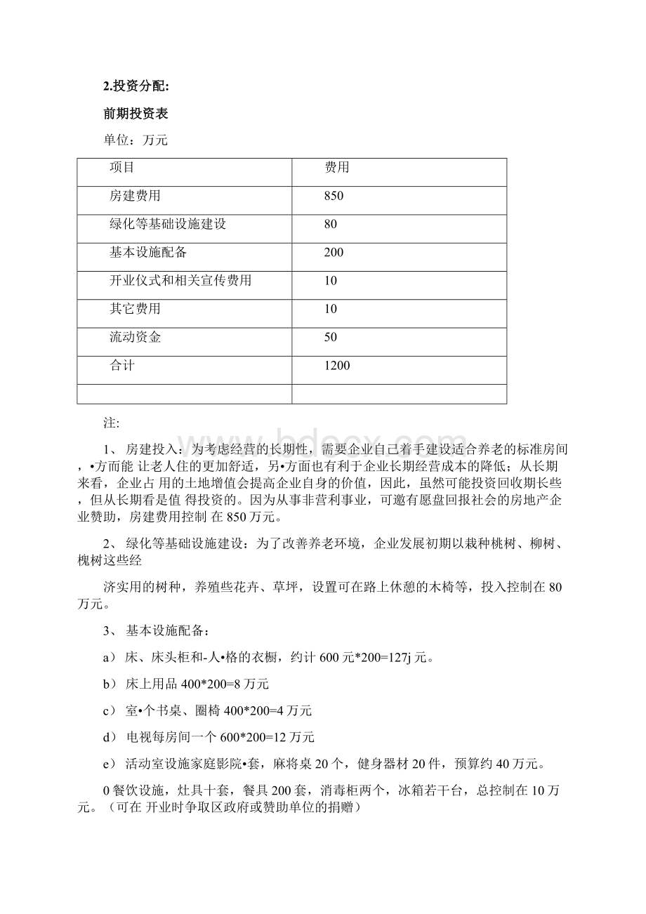 养老院财务分析报告.docx_第2页