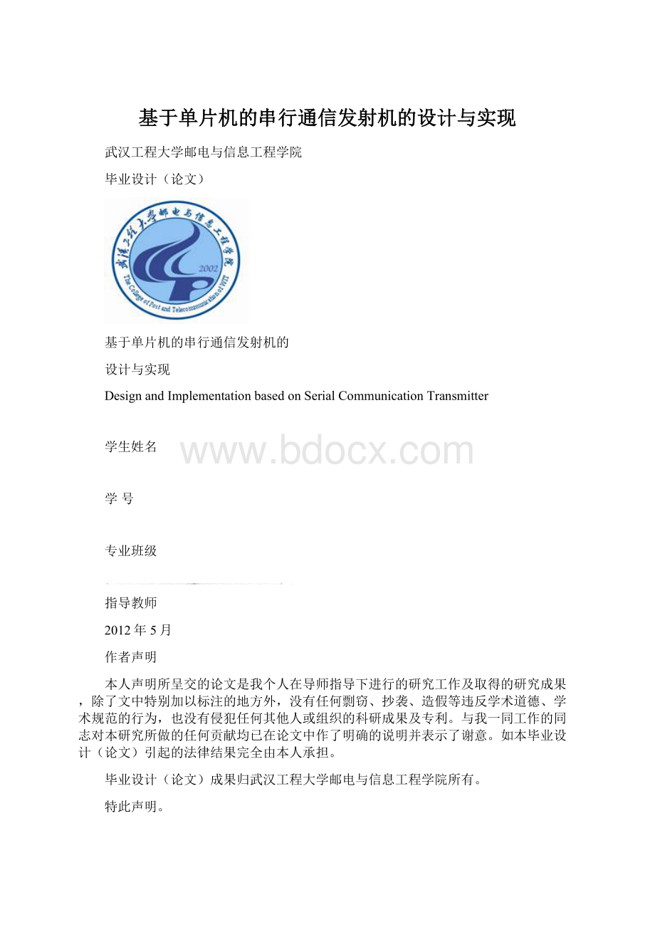 基于单片机的串行通信发射机的设计与实现Word文档下载推荐.docx_第1页