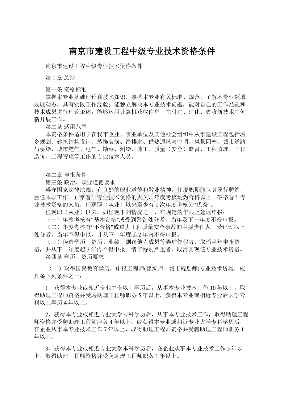 南京市建设工程中级专业技术资格条件Word文档格式.docx