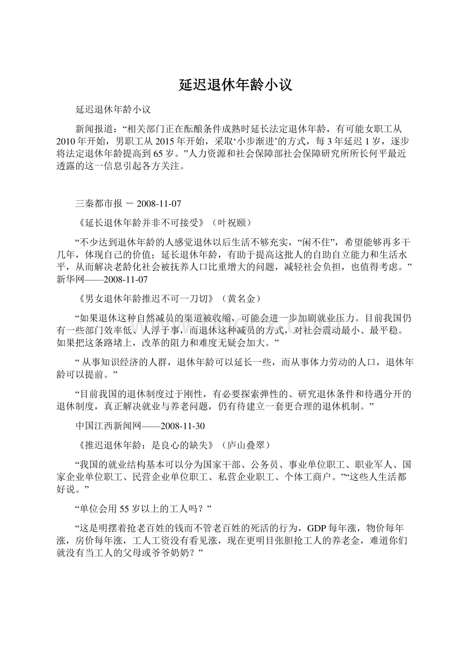 延迟退休年龄小议文档格式.docx_第1页