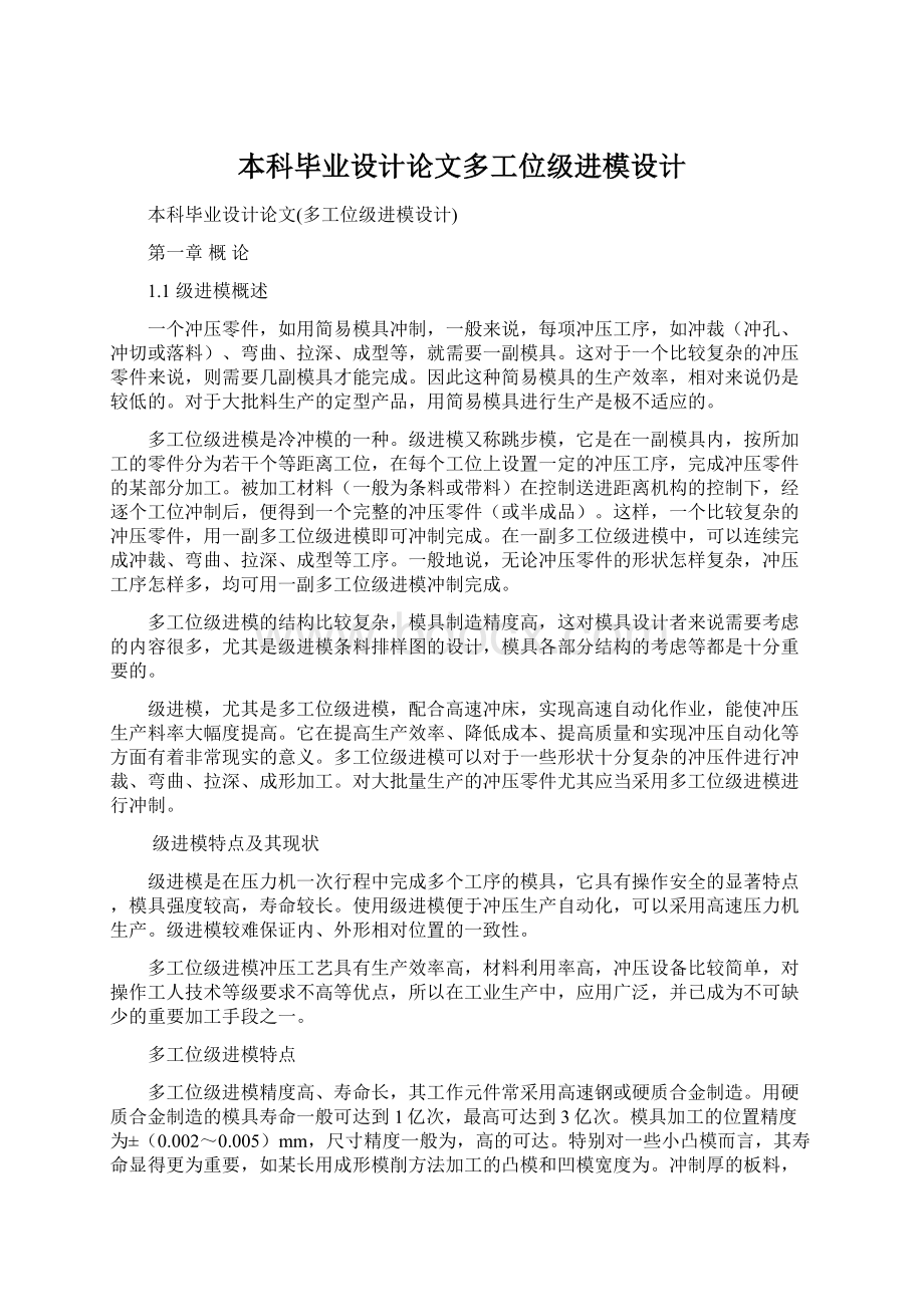 本科毕业设计论文多工位级进模设计Word格式文档下载.docx