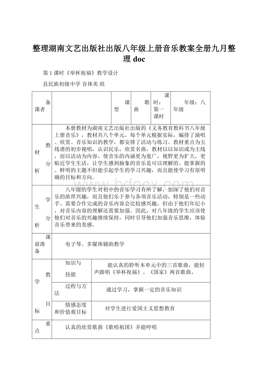 整理湖南文艺出版社出版八年级上册音乐教案全册九月整理docWord下载.docx