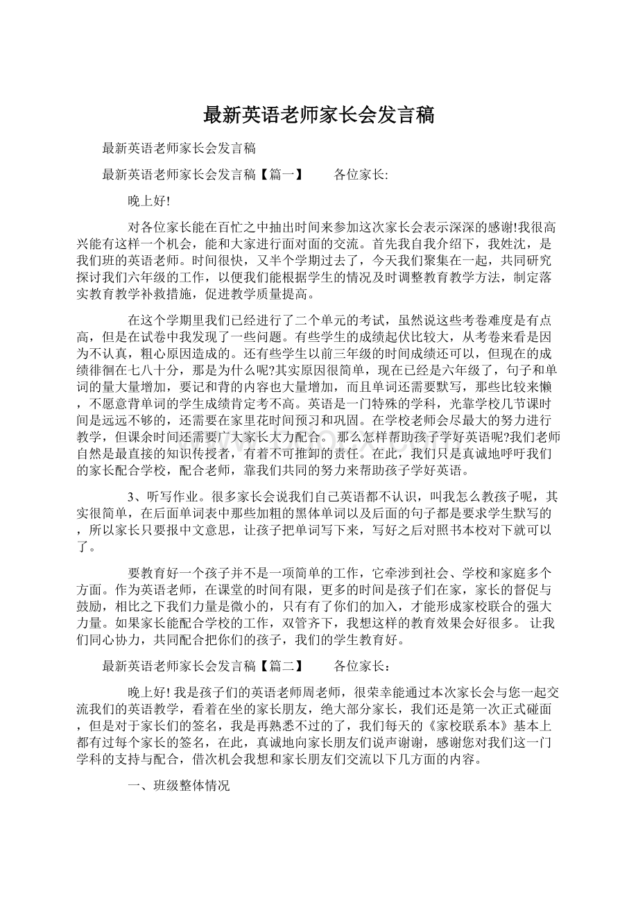 最新英语老师家长会发言稿Word文件下载.docx_第1页