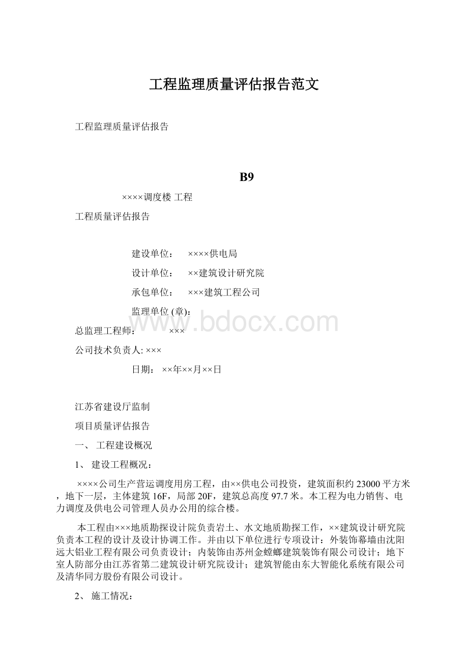 工程监理质量评估报告范文.docx_第1页