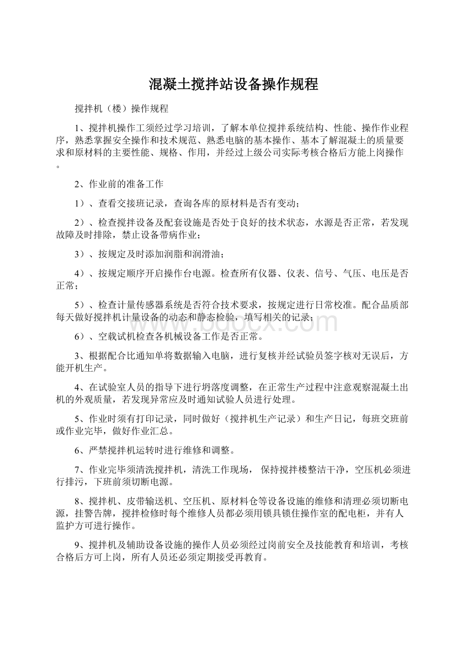 混凝土搅拌站设备操作规程Word文件下载.docx_第1页