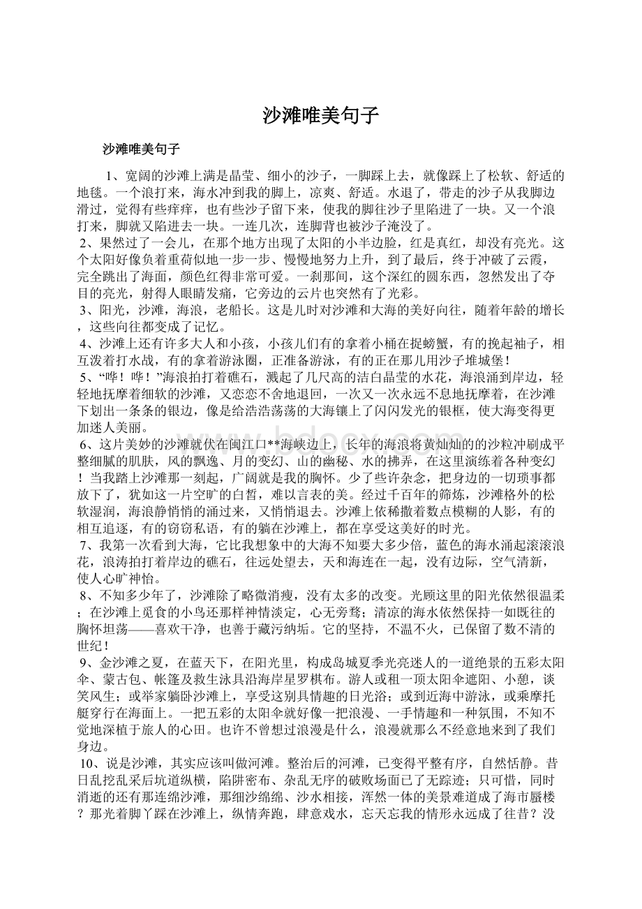 沙滩唯美句子.docx