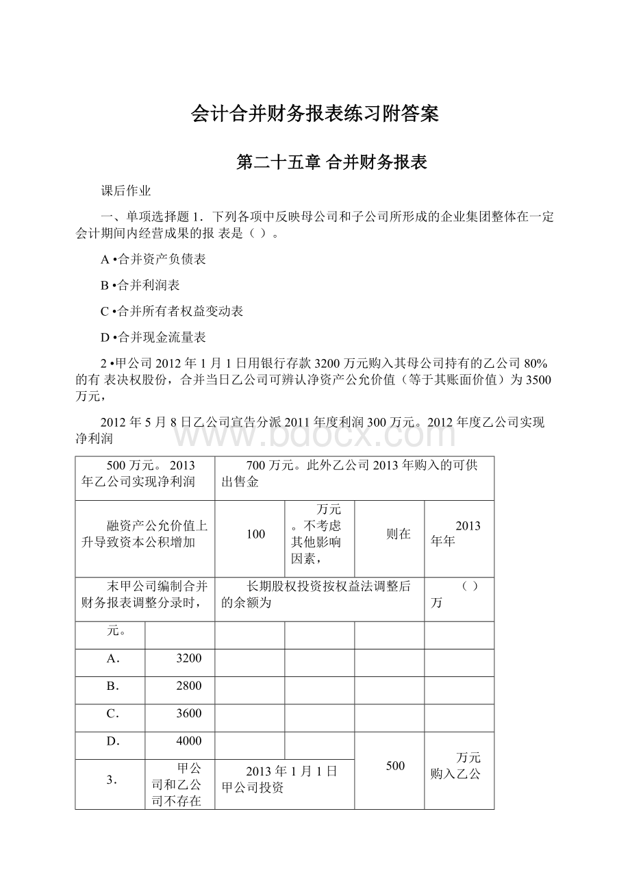 会计合并财务报表练习附答案.docx