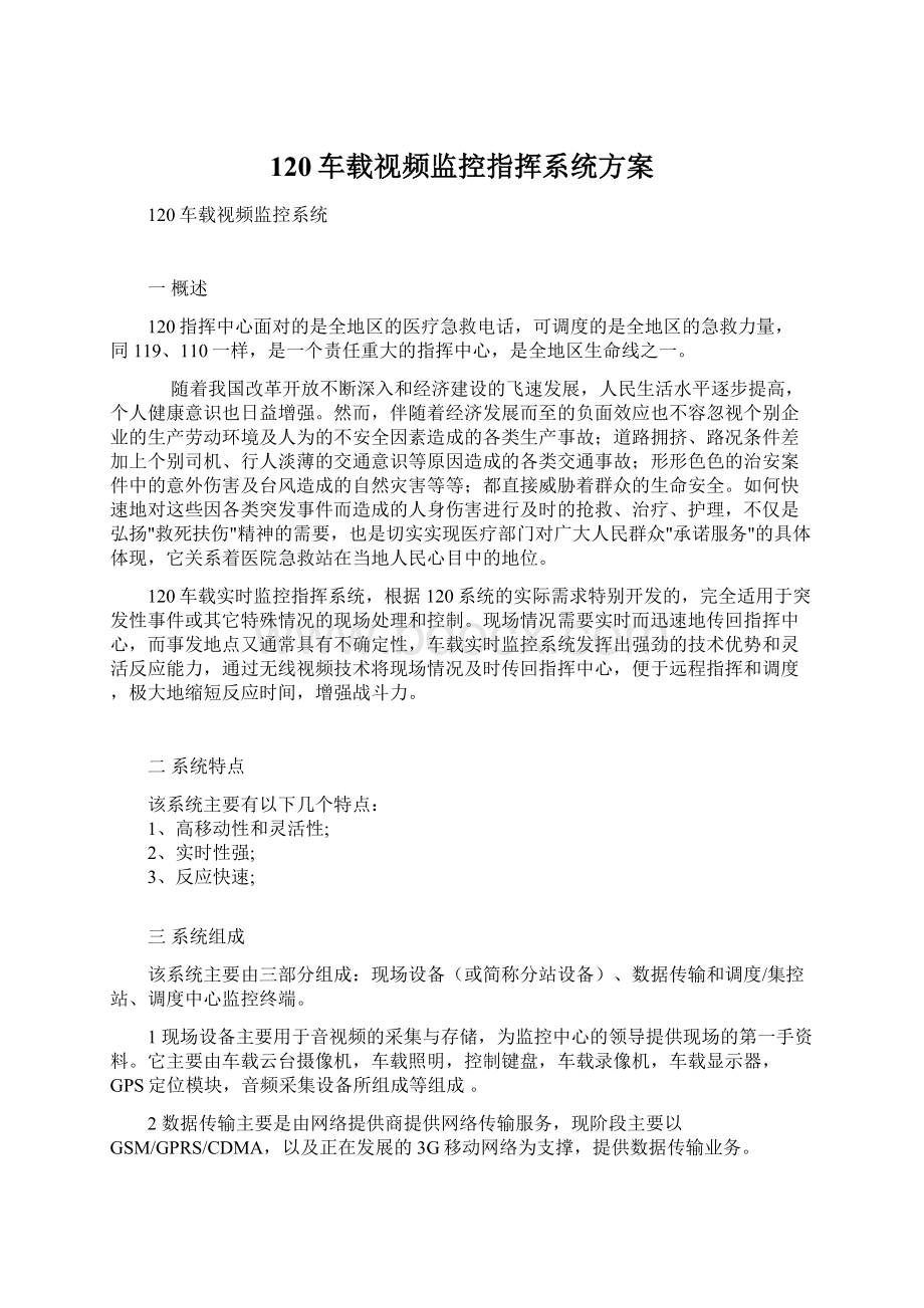 120车载视频监控指挥系统方案Word文档格式.docx_第1页