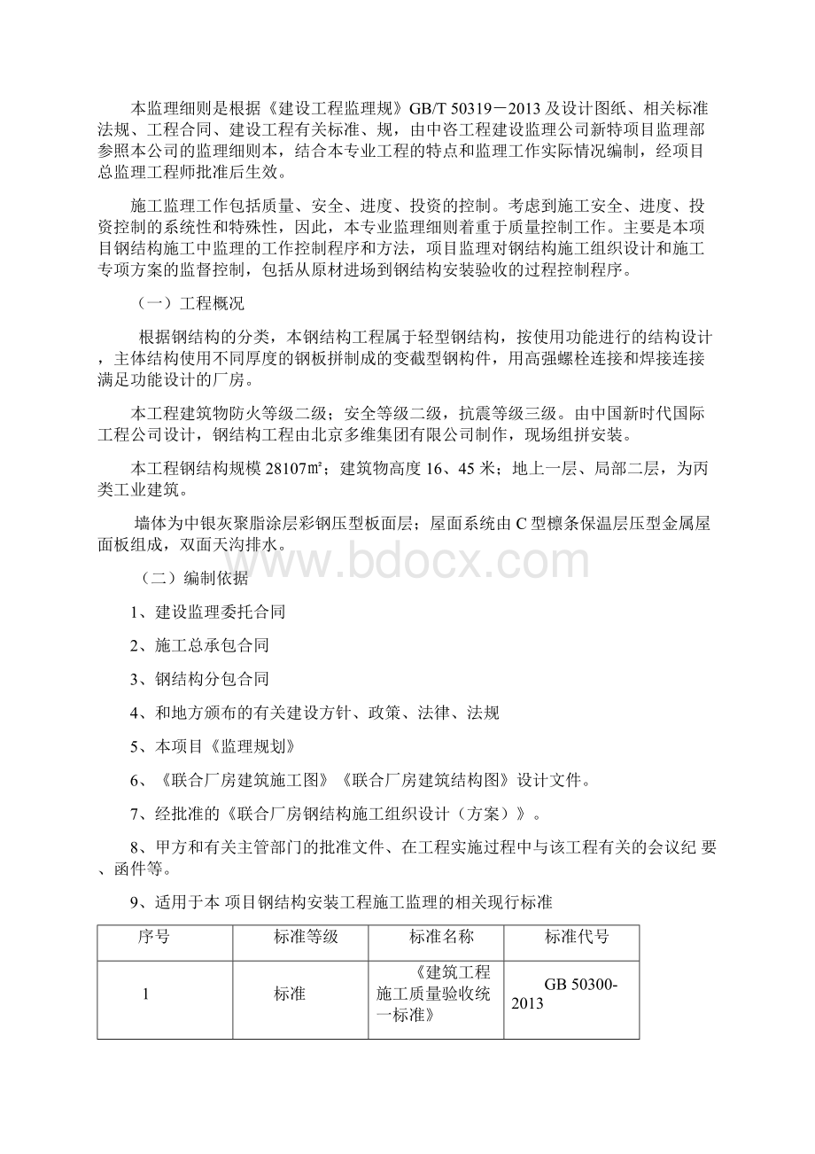 新特钢结构监理细则Word文档下载推荐.docx_第2页