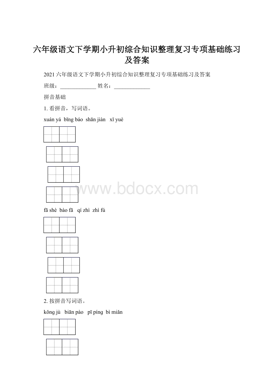 六年级语文下学期小升初综合知识整理复习专项基础练习及答案Word文档下载推荐.docx