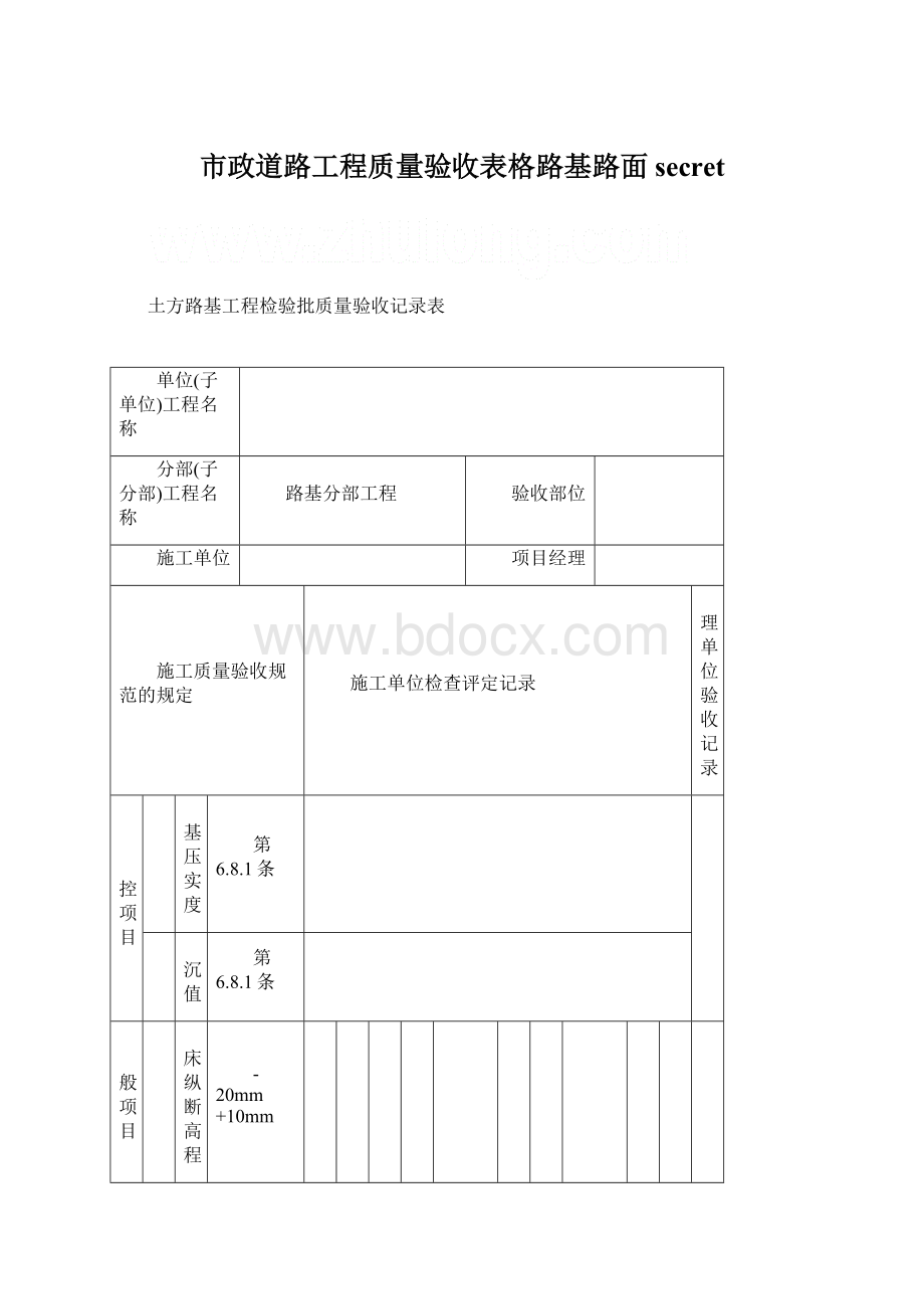 市政道路工程质量验收表格路基路面secret.docx