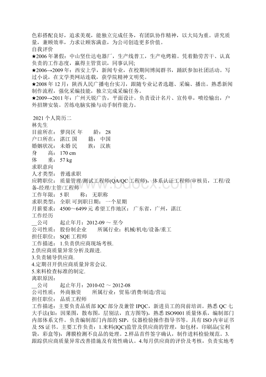 个人简历电子版文档格式.docx_第2页