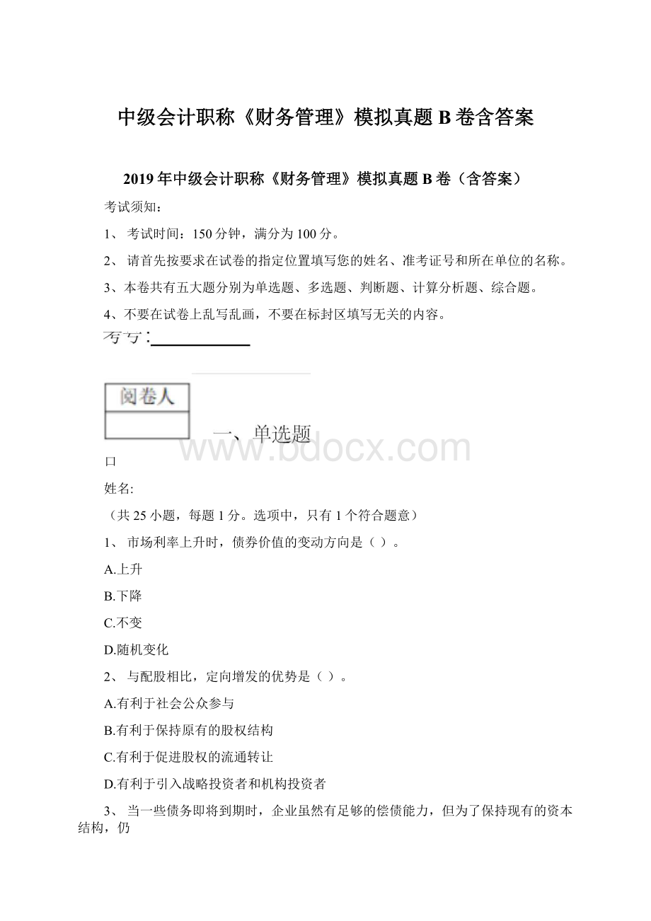 中级会计职称《财务管理》模拟真题B卷含答案Word格式.docx