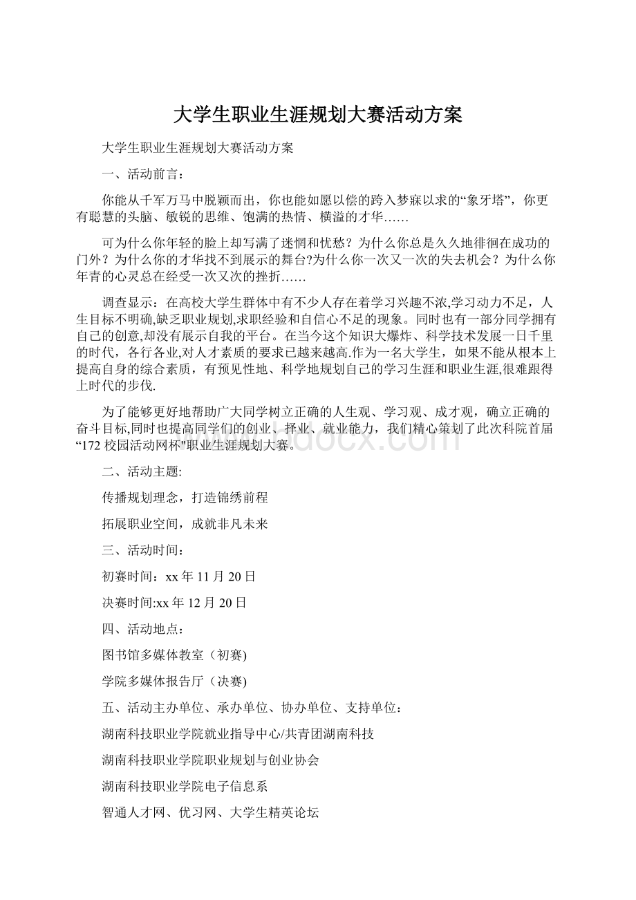 大学生职业生涯规划大赛活动方案.docx_第1页