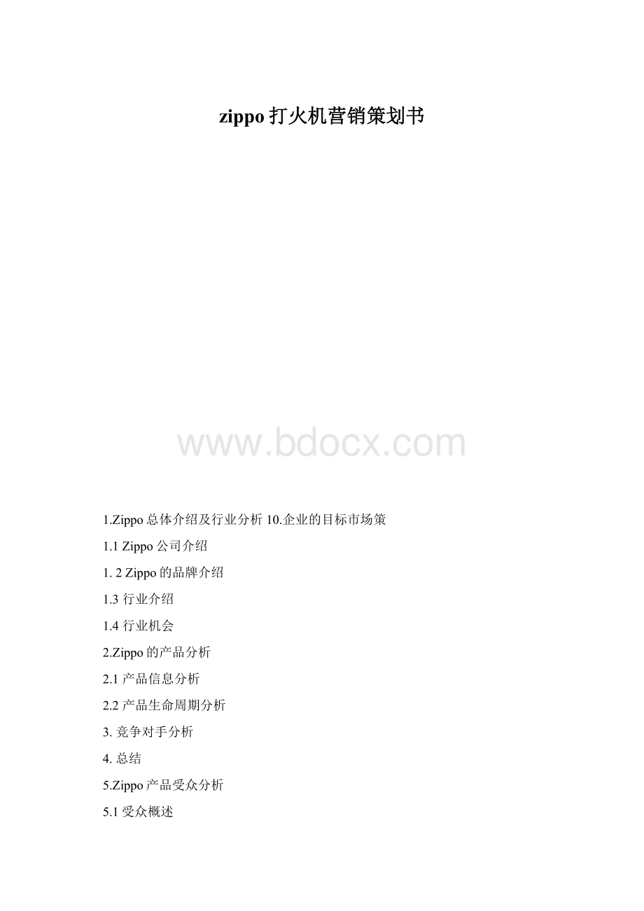 zippo打火机营销策划书.docx