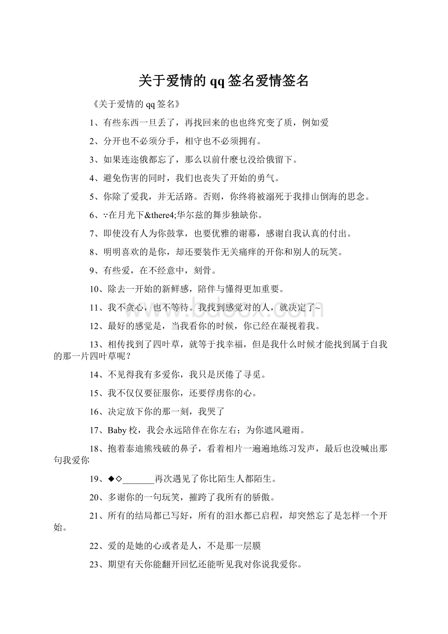 关于爱情的qq签名爱情签名.docx_第1页