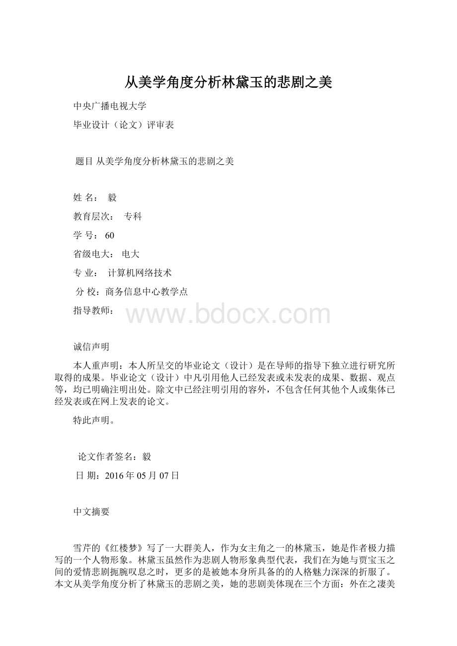 从美学角度分析林黛玉的悲剧之美.docx