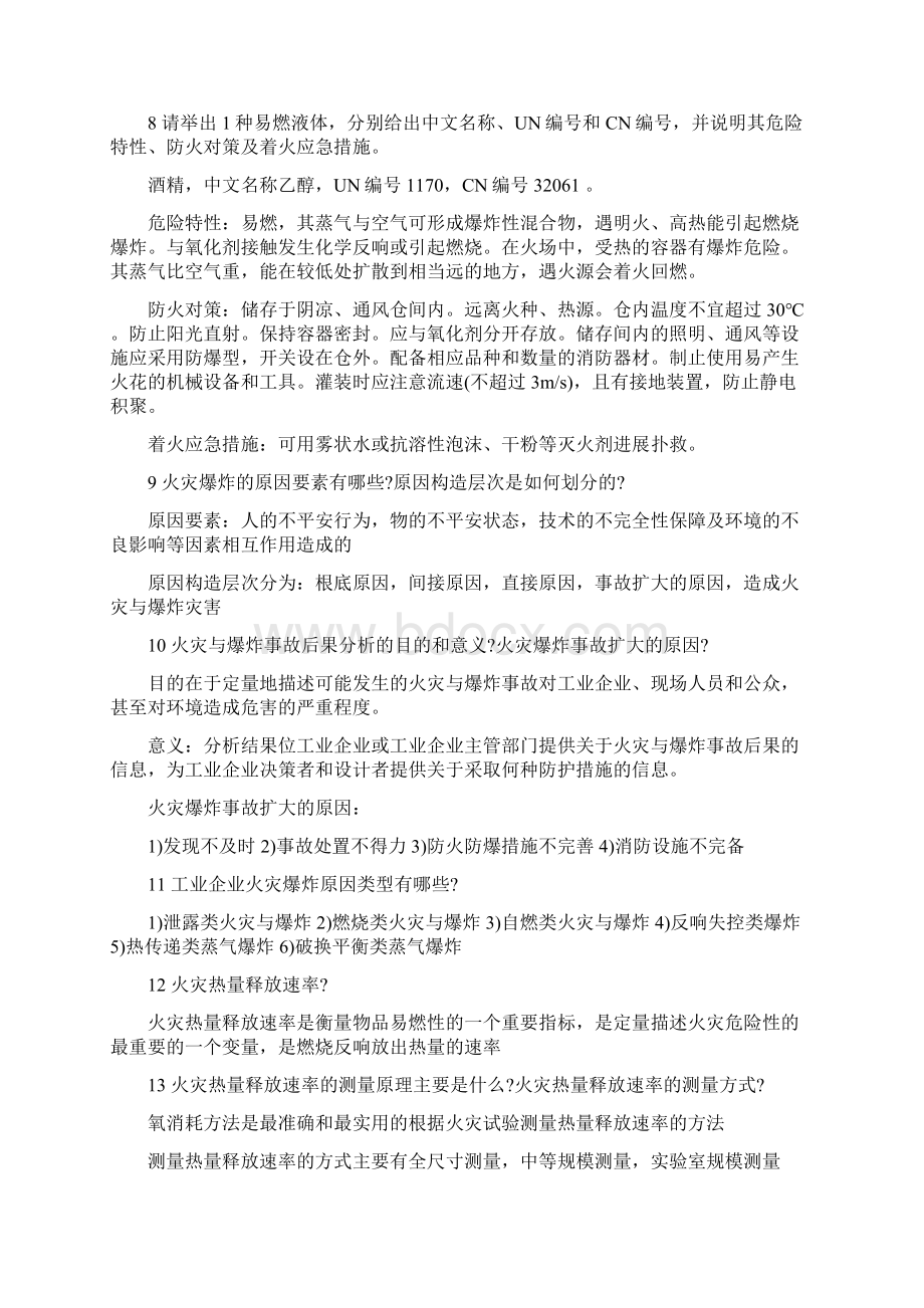 工业企业防火试题Word下载.docx_第2页