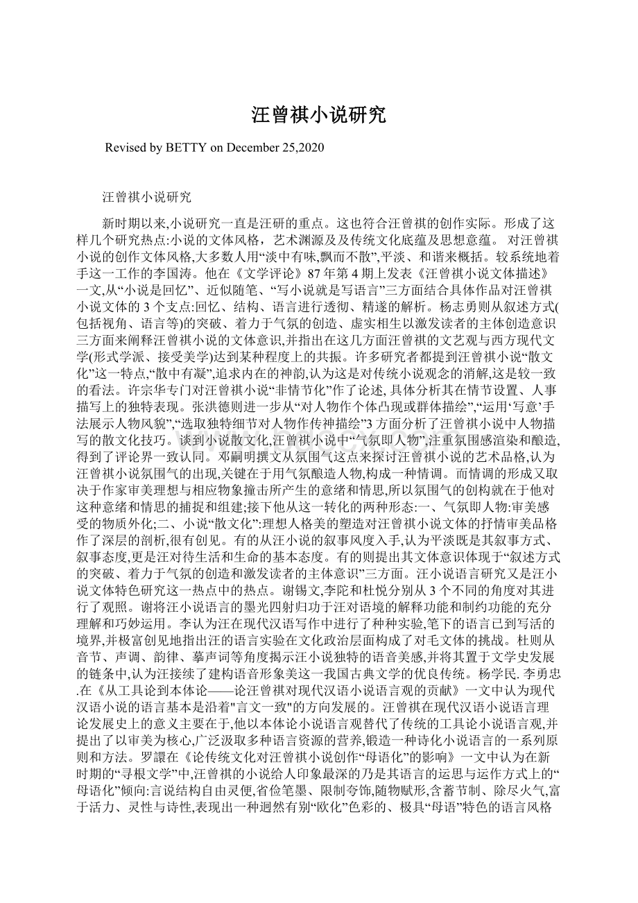 汪曾祺小说研究Word格式文档下载.docx