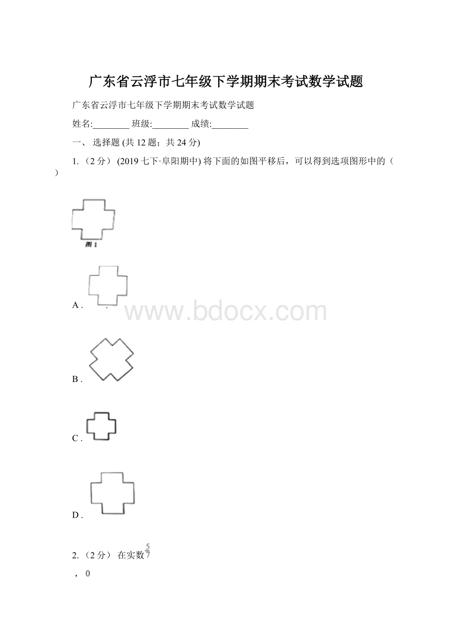 广东省云浮市七年级下学期期末考试数学试题.docx