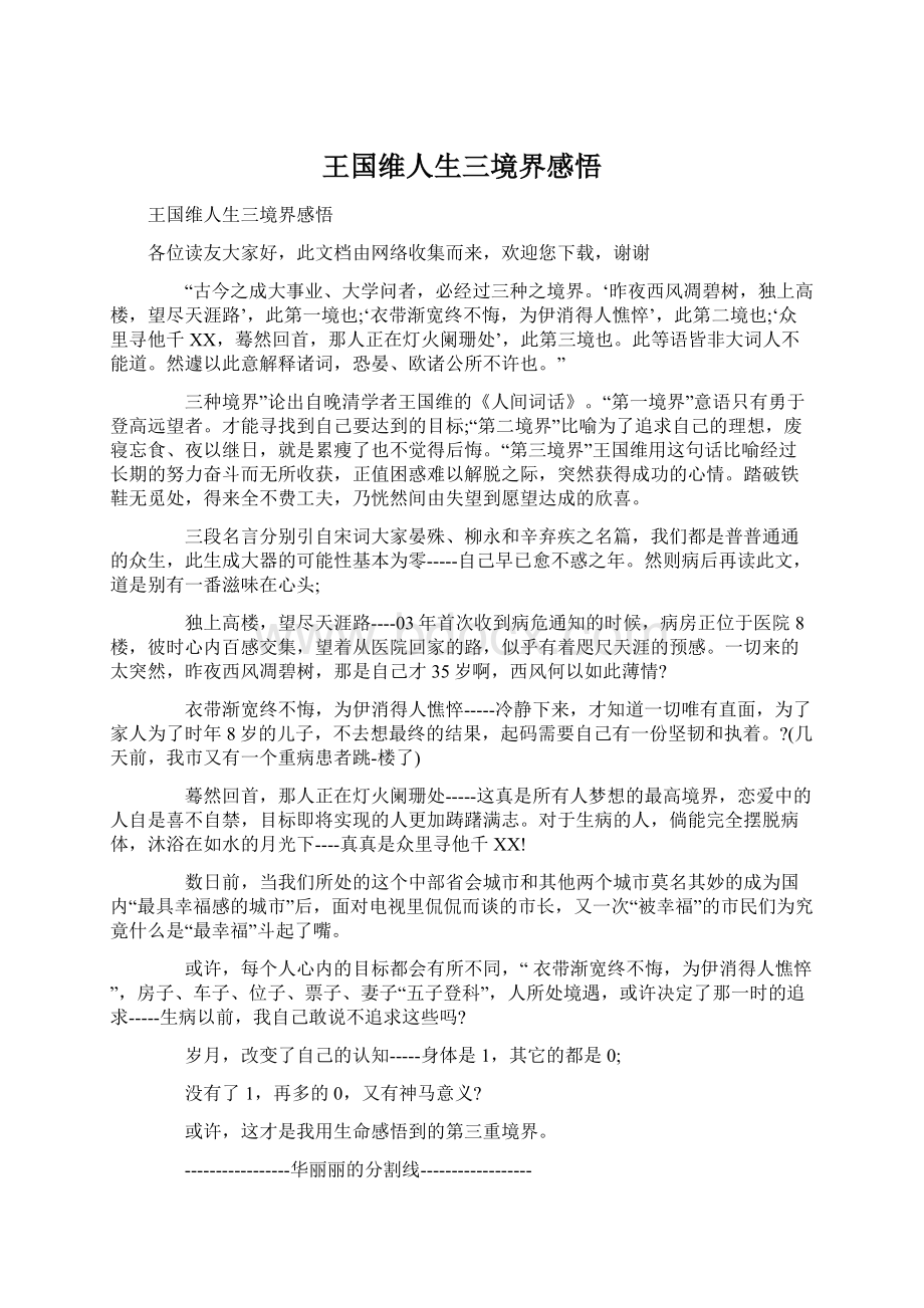 王国维人生三境界感悟Word文件下载.docx_第1页