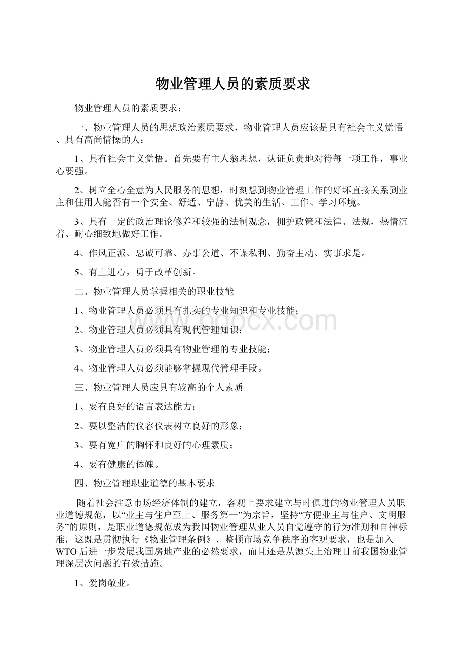 物业管理人员的素质要求.docx_第1页