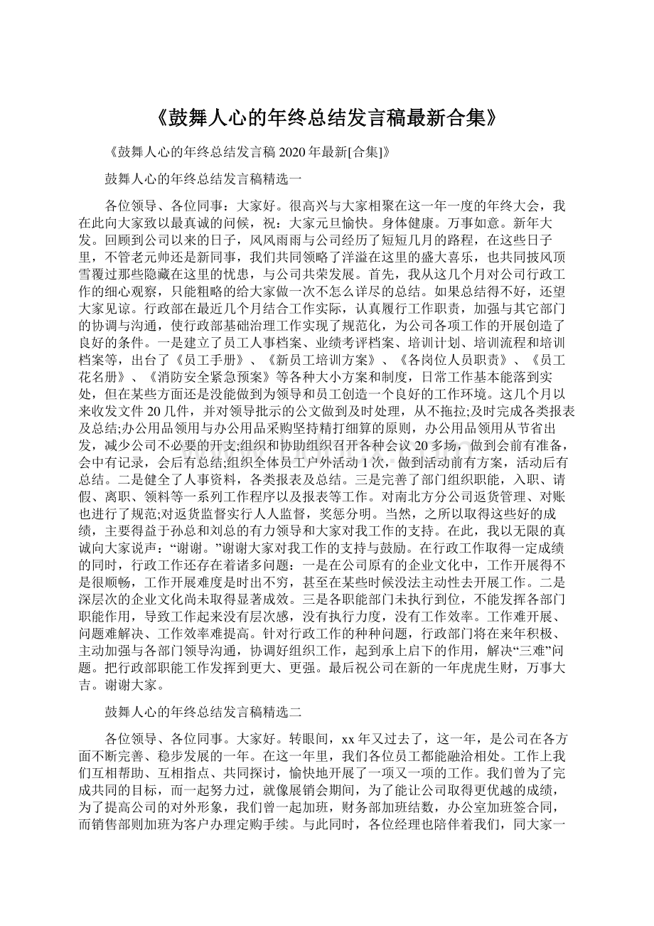 《鼓舞人心的年终总结发言稿最新合集》.docx_第1页