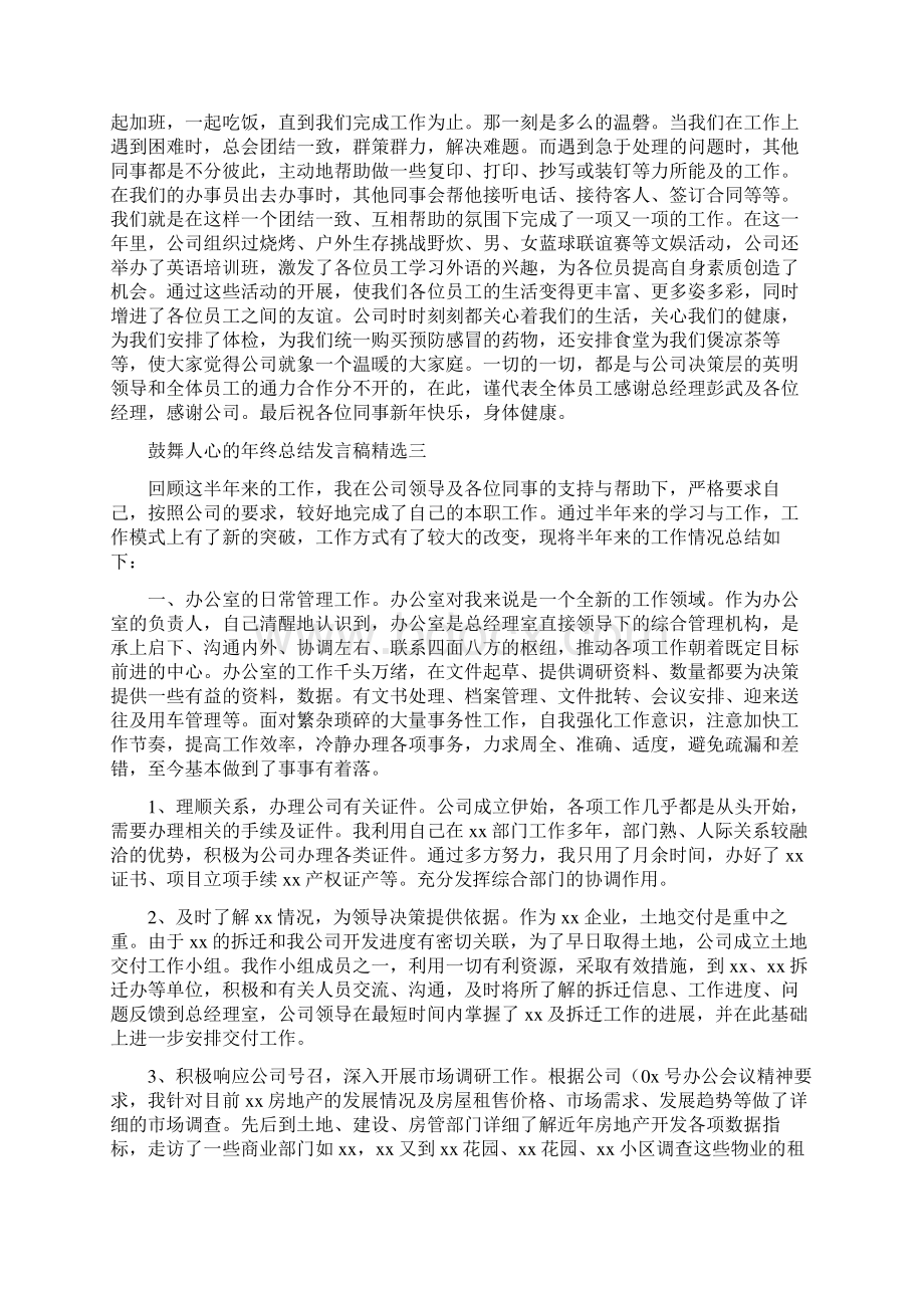 《鼓舞人心的年终总结发言稿最新合集》.docx_第2页