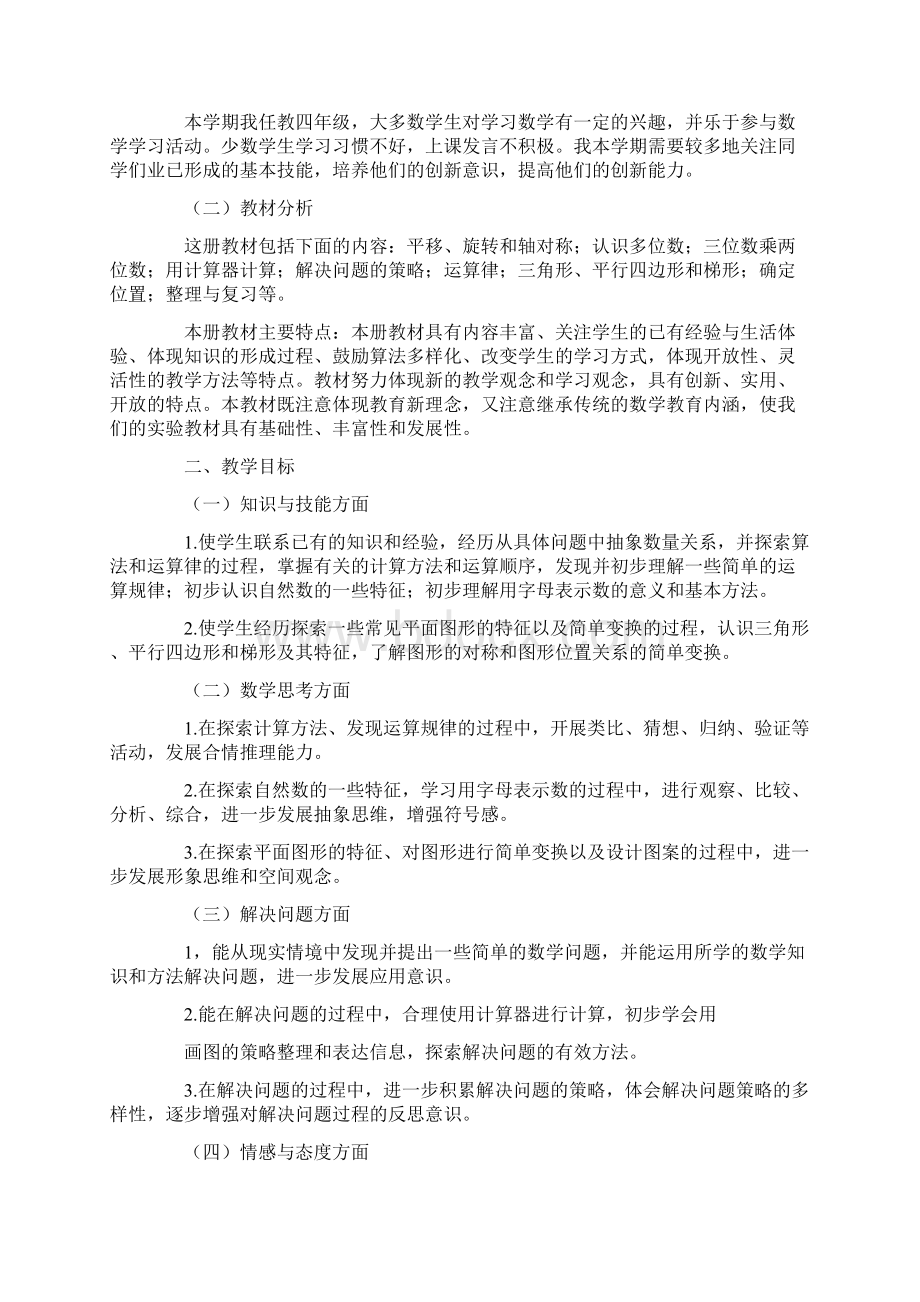 四年级下册苏教版数学教学工作计划Word文档格式.docx_第3页