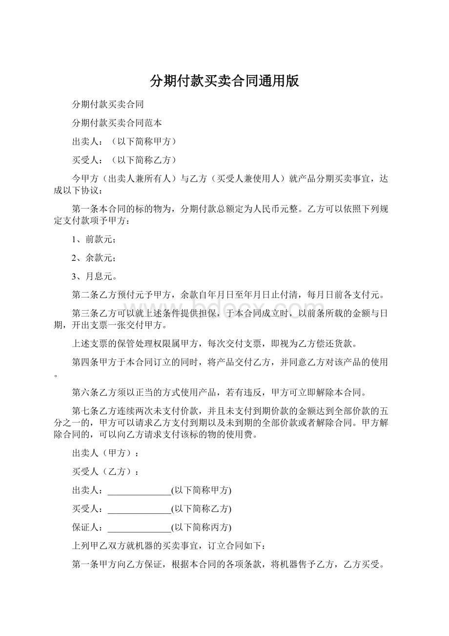 分期付款买卖合同通用版文档格式.docx