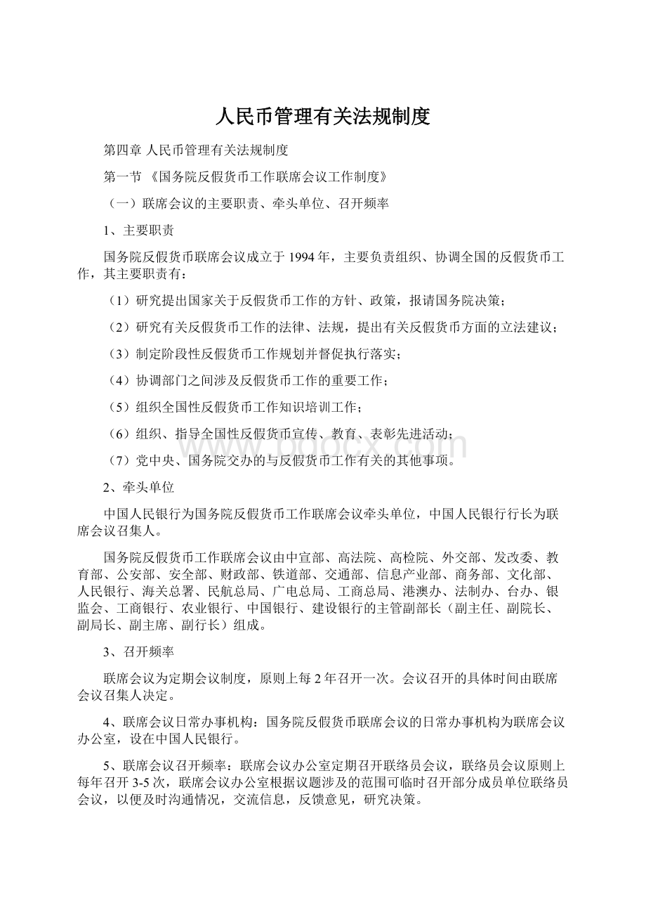 人民币管理有关法规制度.docx_第1页