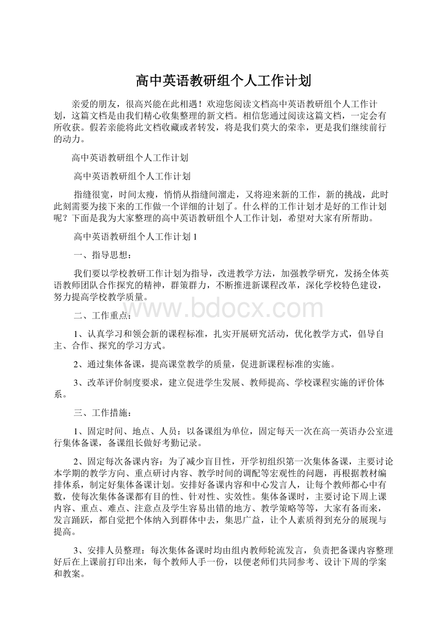 高中英语教研组个人工作计划.docx