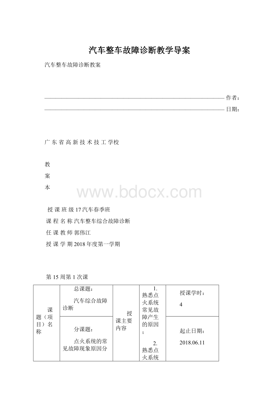 汽车整车故障诊断教学导案Word文档下载推荐.docx_第1页