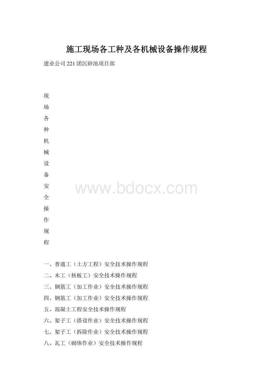 施工现场各工种及各机械设备操作规程Word文档下载推荐.docx