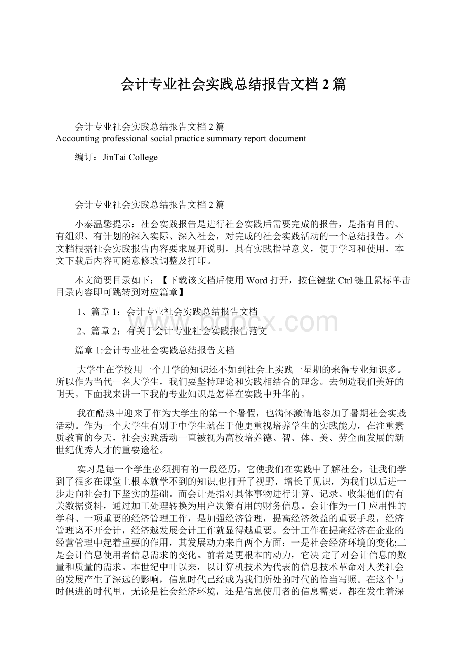 会计专业社会实践总结报告文档2篇.docx