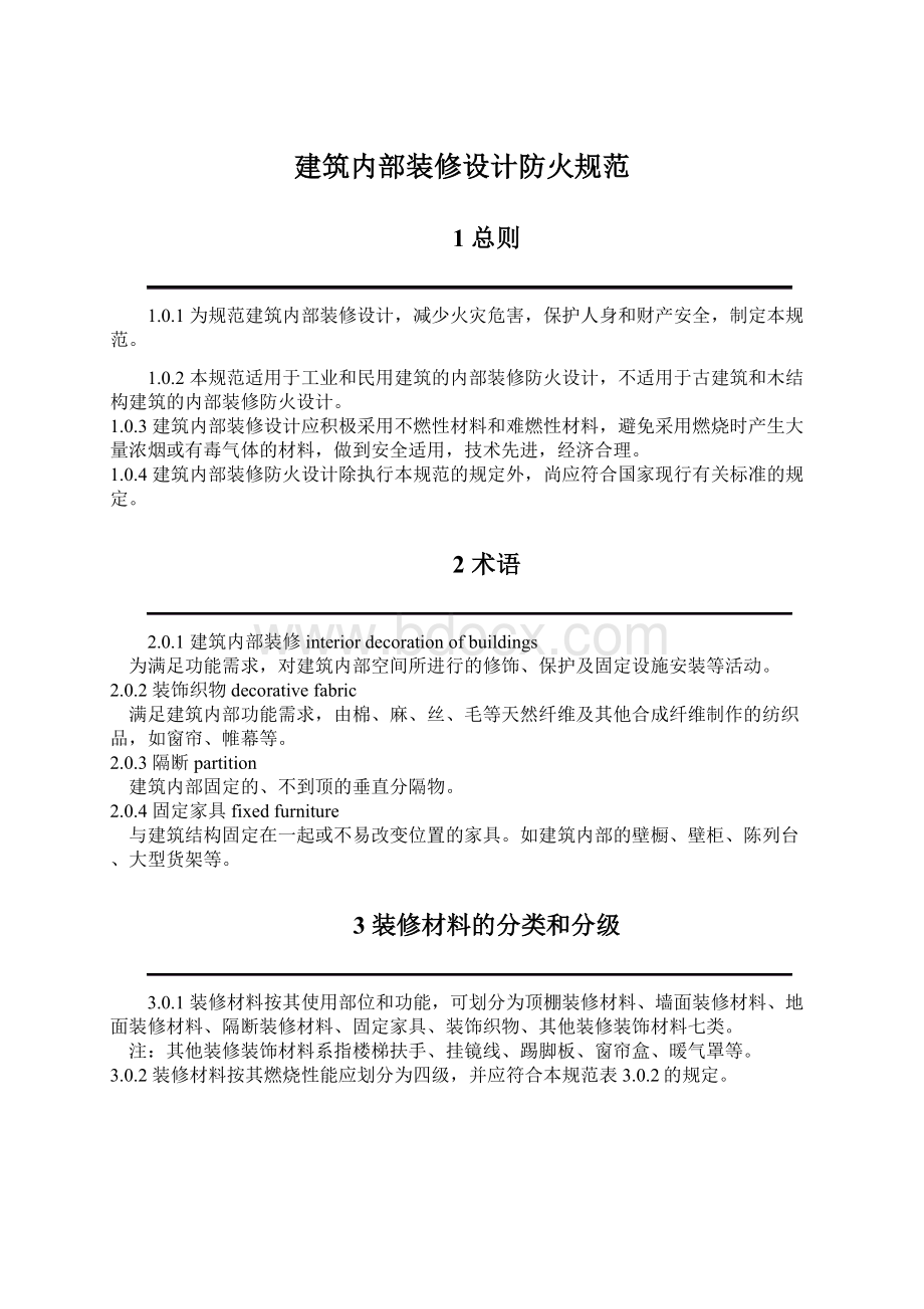 建筑内部装修设计防火规范Word下载.docx_第1页