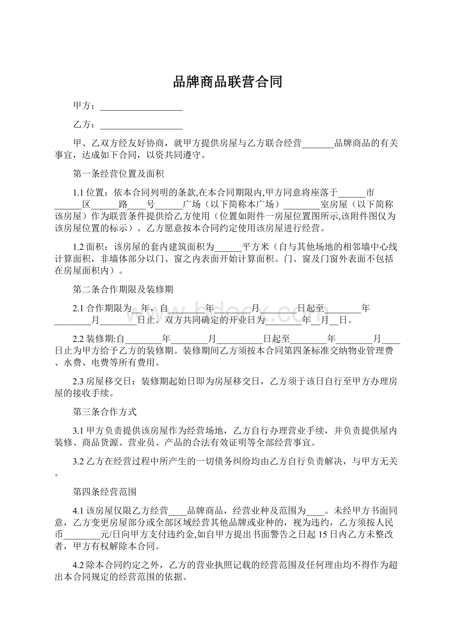 品牌商品联营合同.docx_第1页