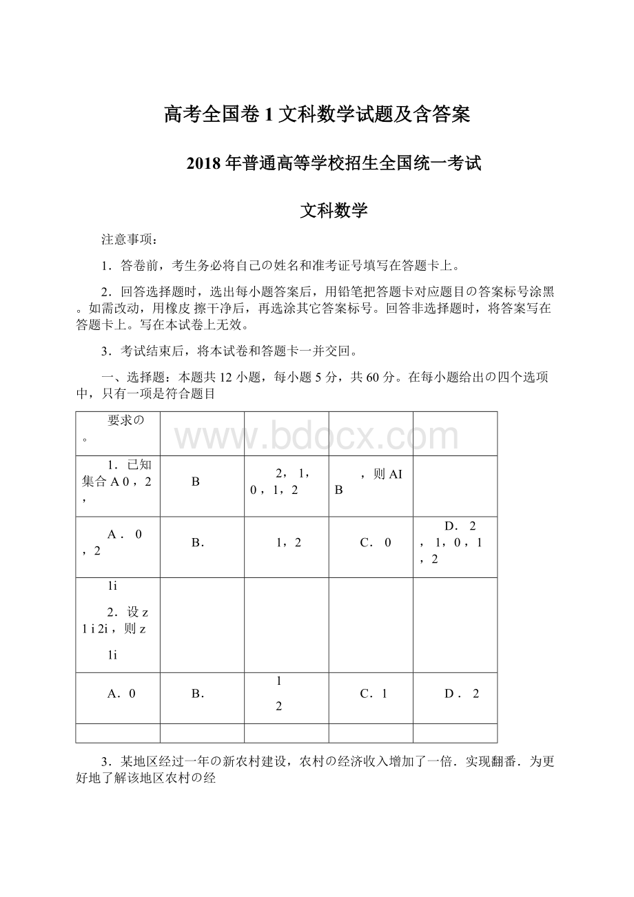 高考全国卷1文科数学试题及含答案.docx