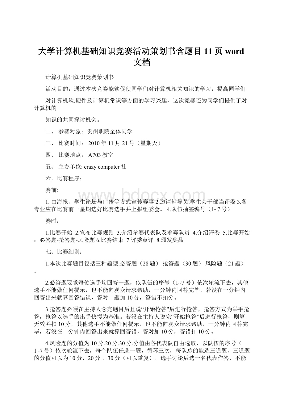 大学计算机基础知识竞赛活动策划书含题目11页word文档Word格式.docx