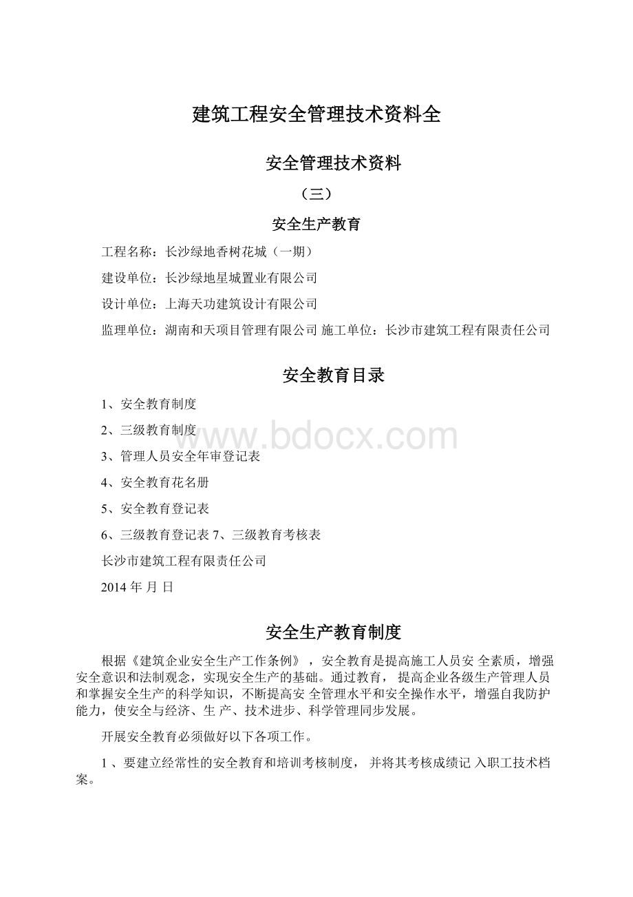 建筑工程安全管理技术资料全.docx