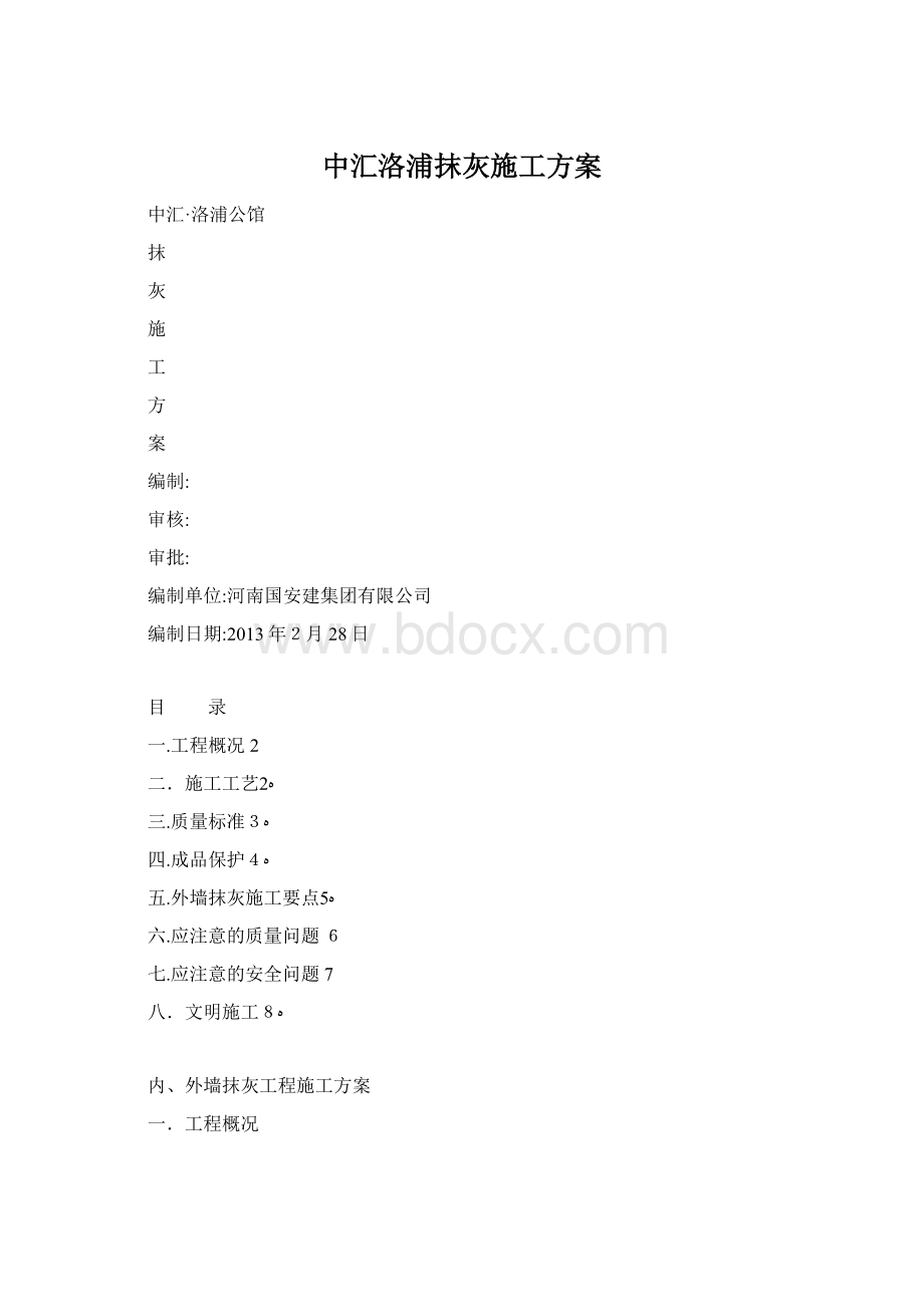 中汇洛浦抹灰施工方案.docx