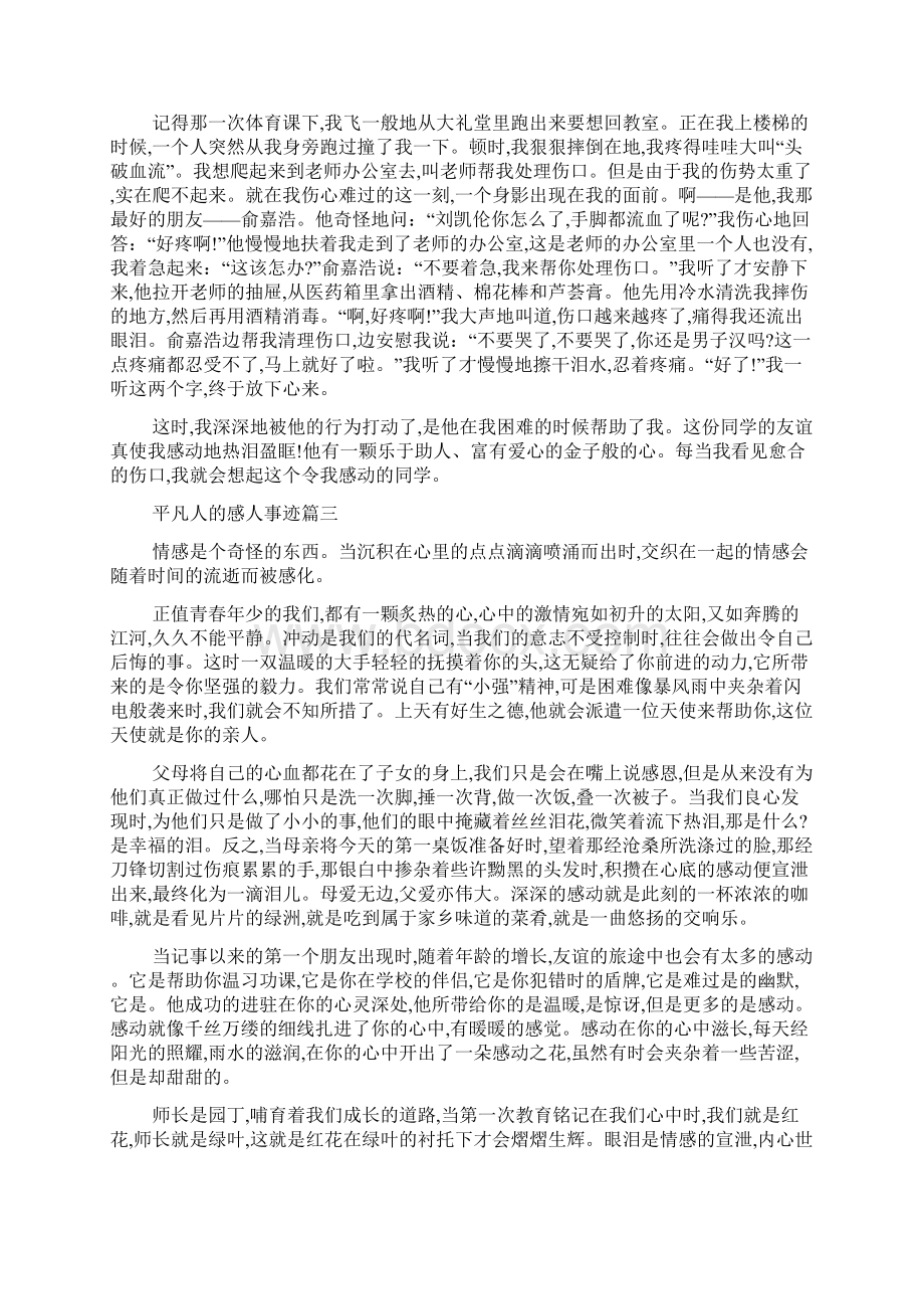 最新平凡人的感人事迹材料800字以上五篇Word下载.docx_第2页