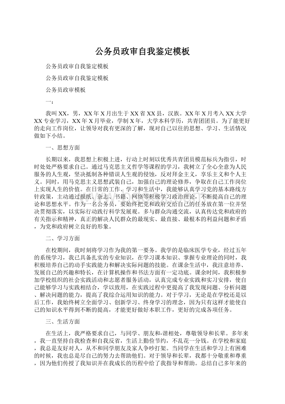 公务员政审自我鉴定模板Word文档格式.docx_第1页