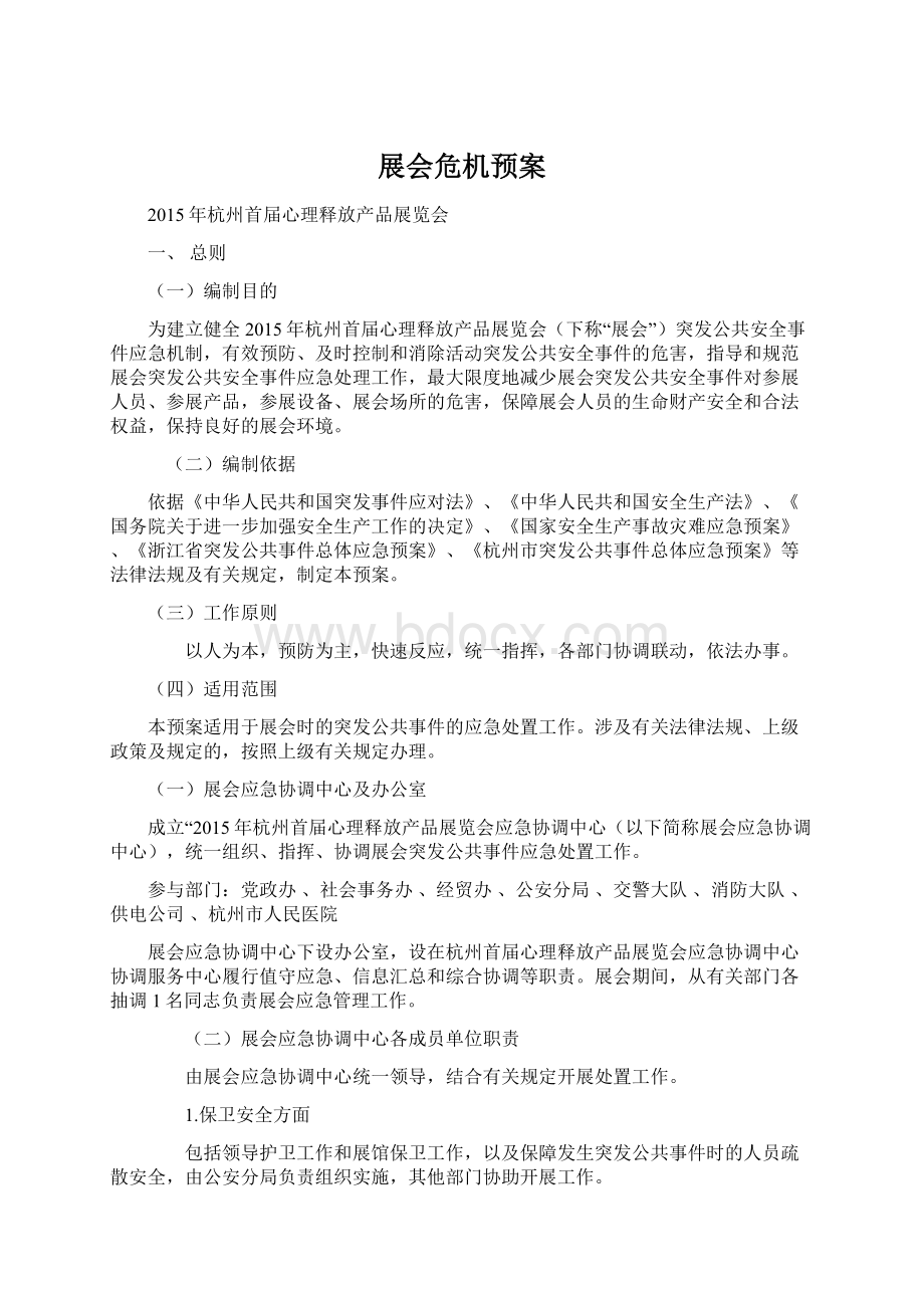 展会危机预案.docx_第1页