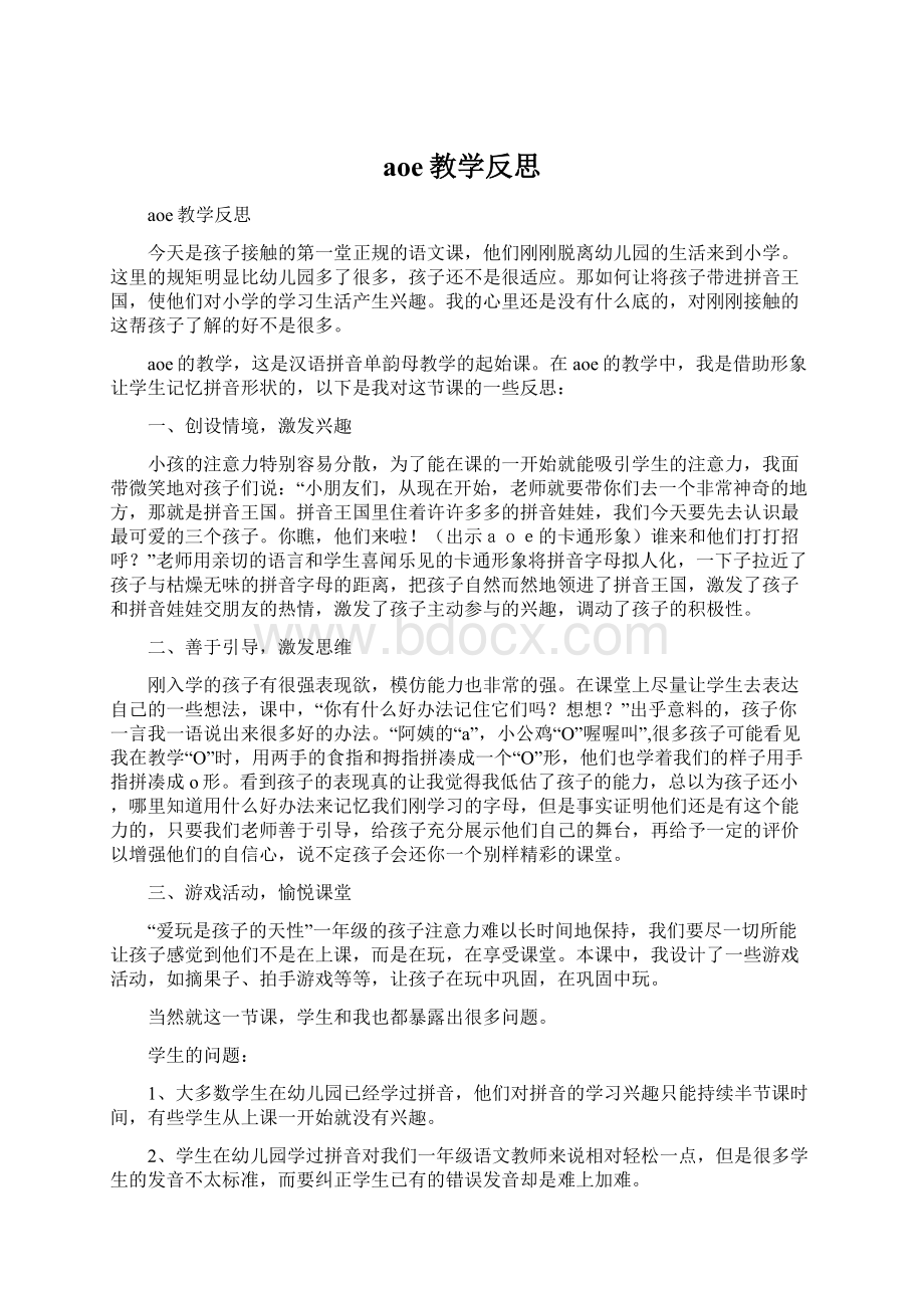 aoe教学反思文档格式.docx